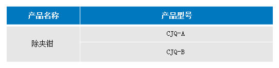 除夾鉗.png